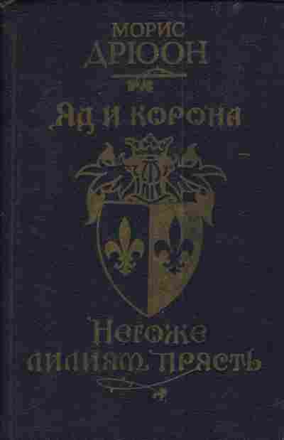 Книга Дрюон М. Яд и корона Негоже лилиям прясть, 11-3619, Баград.рф